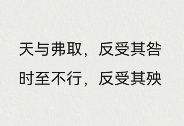 解读：“天予弗取，反受其咎；时至不行，反受其殃”释义及感悟